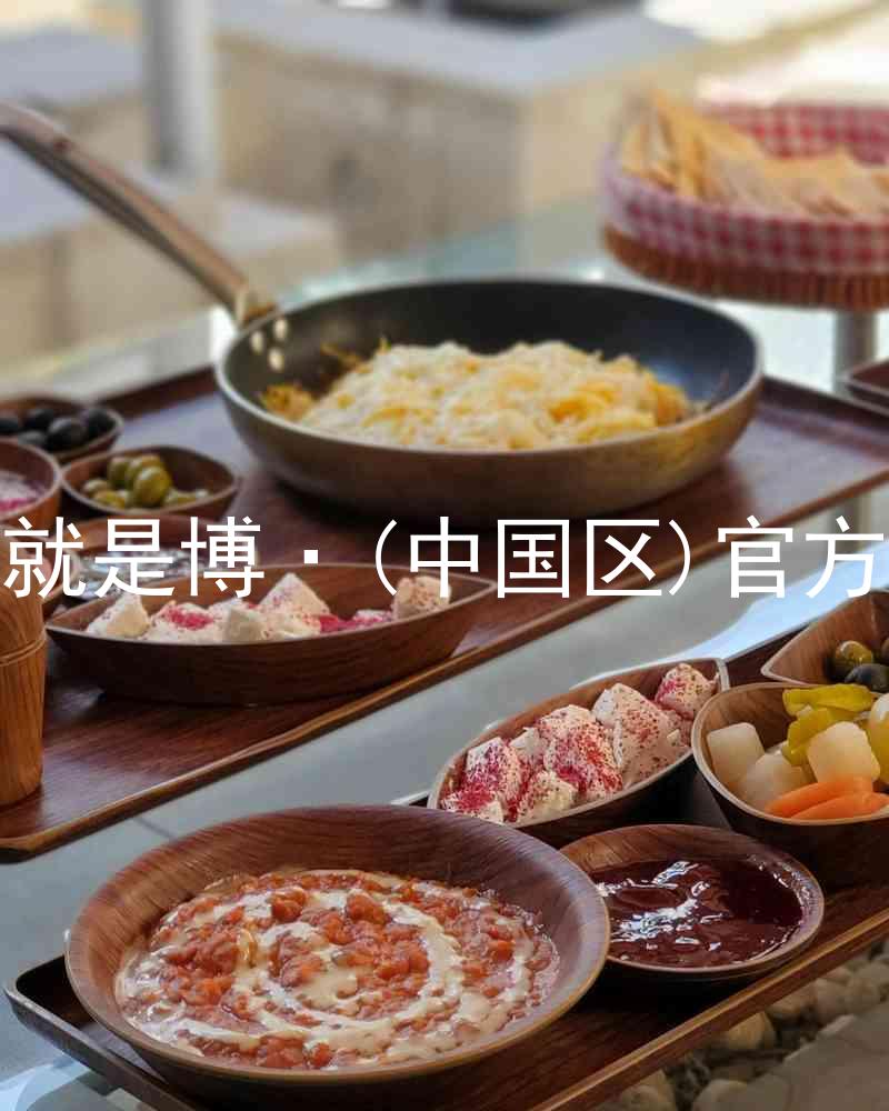 人生就是博·(中国区)官方网站
