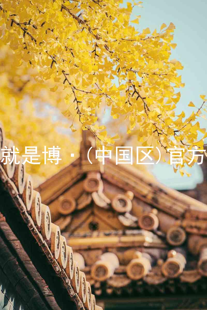人生就是博·(中国区)官方网站