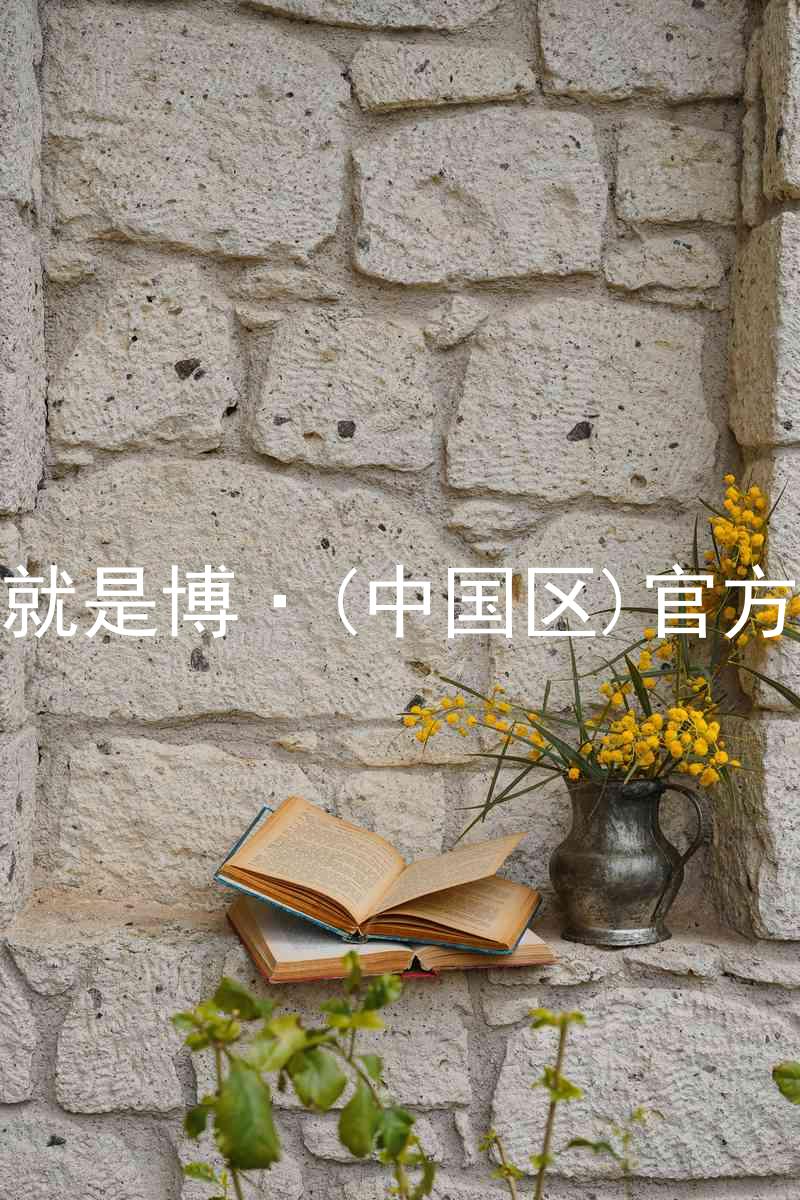 人生就是博·(中国区)官方网站