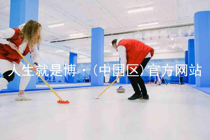 人生就是博·(中国区)官方网站