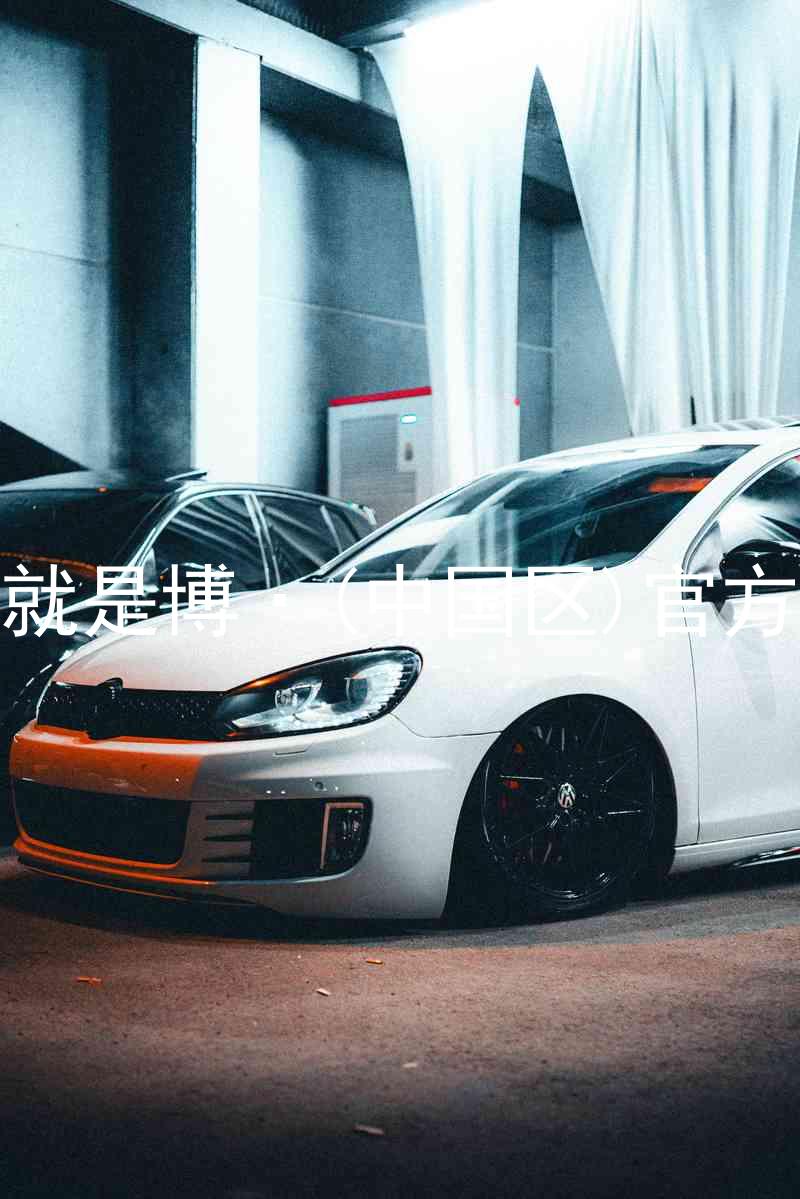 人生就是博·(中国区)官方网站