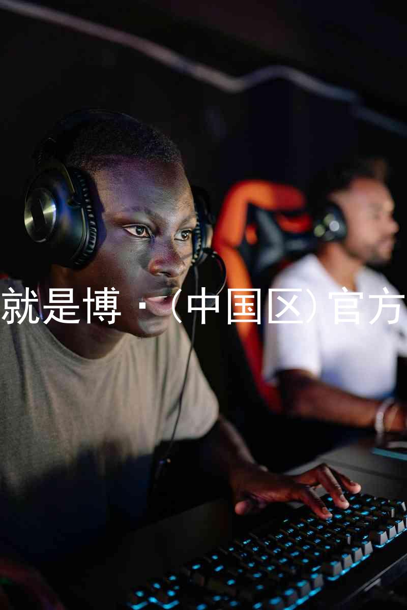 人生就是博·(中国区)官方网站