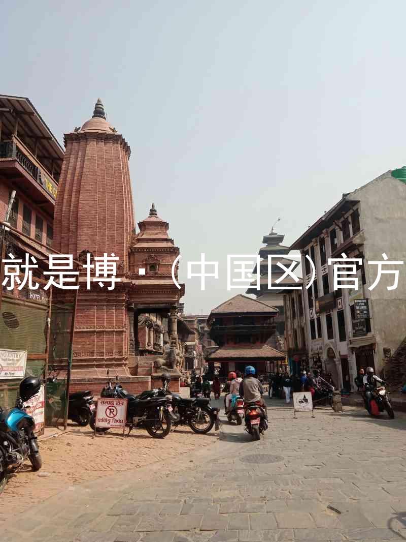 人生就是博·(中国区)官方网站
